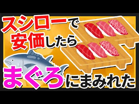 【2ch面白いスレ】スシローで安価したらマグロにまみれた【ゆっくり寿司安価スレ紹介】