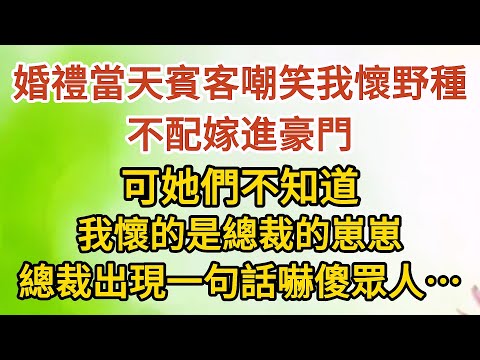 《挺著孕肚逼婚》第08集：婚禮當天賓客嘲笑我懷了野種，不配嫁進豪門，可她們不知道，我懷的是總裁的崽崽，總裁出現一句話嚇傻眾人……#戀愛#婚姻#情感 #愛情#甜寵#故事#小說#霸總