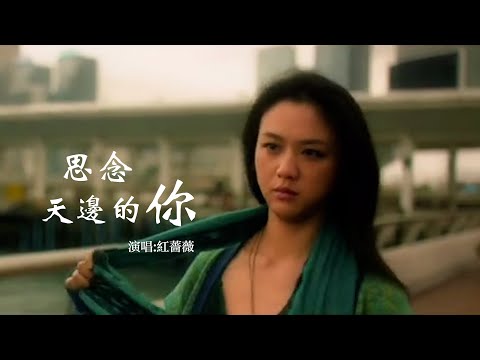 红蔷薇 《思念天边的你》 【创作MV - Lyrics】 「当流星划过苍茫的天际，两颗心拉开遥远的距离，这份爱成为美好的回忆」