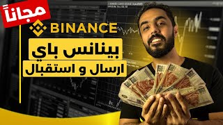 شرح بينانس باي لارسال و استقبال العملات الرقمية و  التحويل من بينانس الى بينانس مجانا  Binance pay