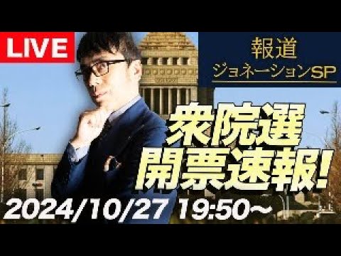 報道ジョネーションＳＰ衆院選開票速報！2024/10/27 19:50～