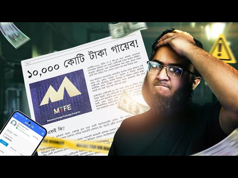 আমাদের কি কখনো শিক্ষা হবেনা? | MTFE 11,000 Crore Scam