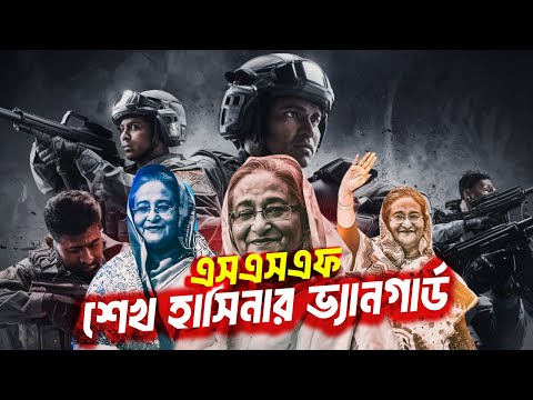 শেখ হাসিনার নিরাপত্তা ভ্যানগার্ড SSF কেন এত ভয়ংকর? | SSF এ কারা নিয়োগ পায়? | VOICE OF KHULNA