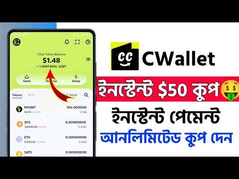 ইনস্টেন্ট $50 কুপ🤑 || প্রতি মাসে $200 ইনকাম || New Instant Payment Airdrop || CWallet Instant Loot