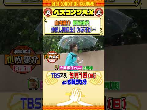 【ベスコングルメ】山内惠介&野呂佳代 仲良し同級生のはずが…9/1(日)夜6時30分！ #川島明 #山内惠介 #野呂佳代 #shorts