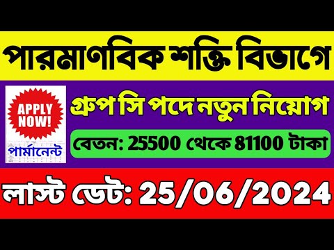 🔥পারমাণবিক দপ্তরে গ্রুপ C নিয়োগ শুরু | বেতন: 38000+ | WB Job Vacancy 2024 | WB NEW Recruitment 2024