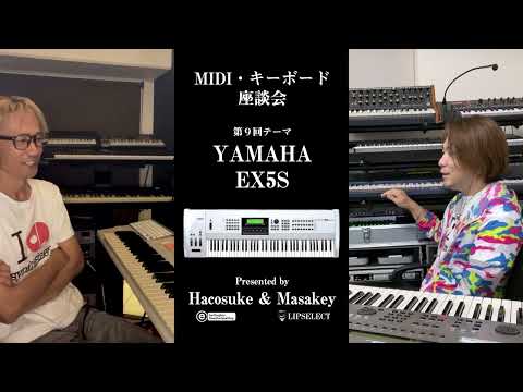 【浅倉大介シンセ編】MIDI・キーボード座談会09（浅倉大介といえば？ミッキーマウスマーチ＆木村由姫で使っていたYAMAHA EX5S）