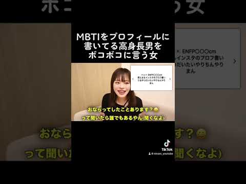 mbtiでイキってる高身長男をボコボコに言う女#shorts