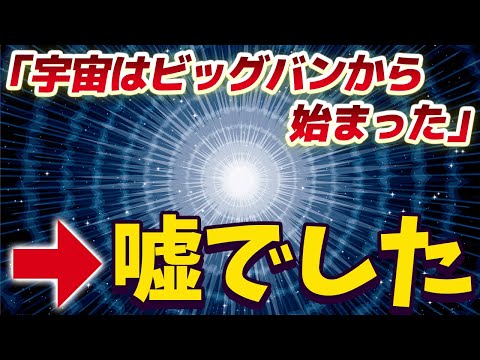 【総集編】宇宙の常識が覆された！？ビッグバン理論は間違いかもしれない【ゆっくり解説】