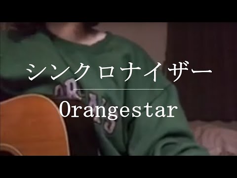 シンクロナイザー / Orangestar【Cover】