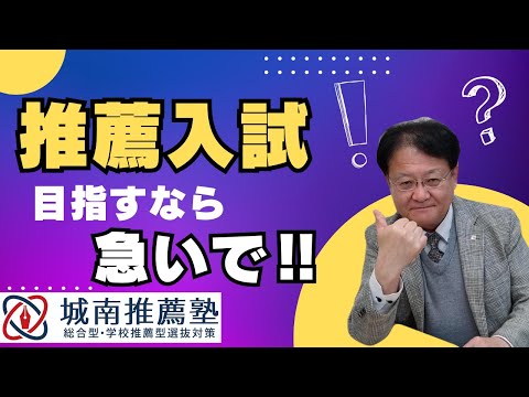 【受験生・保護者様必見👀】入るなら今！城南推薦塾で推薦入試合格しよう🔥