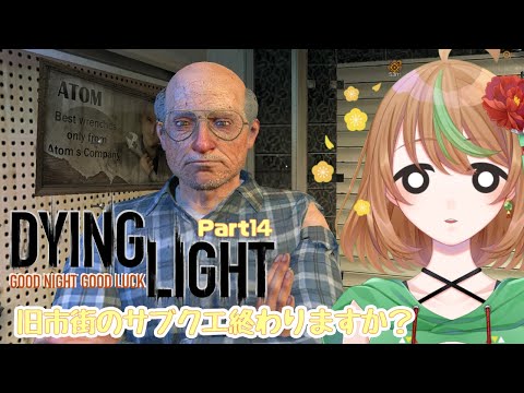 【Dying Light】Part14　旧市街のサブクエ終わりますか？？【優尾あみい】