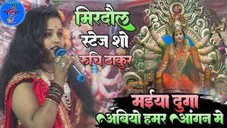 मईया दुर्गाअबियो हमरआंगन में चौथा नवरात्रि स्पेशल #स्टेज_शो_मिरदौल Durga Puja Song Mirdol Stage show