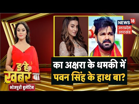 Akshra Singh Threat Call: धमकी पर इ का कह दिहले अक्षरा?| Pawan Singh |Bhojpuri Bulletin | News 18 UP