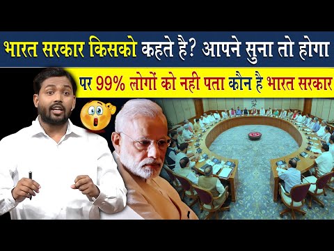 भारत सरकार किसे कहते है? जानिए आखिर कौन है असली सरकार? | Viral Khan Sir