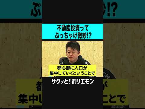 【ホリエモン】不動産投資はぶっちゃけ微妙！？