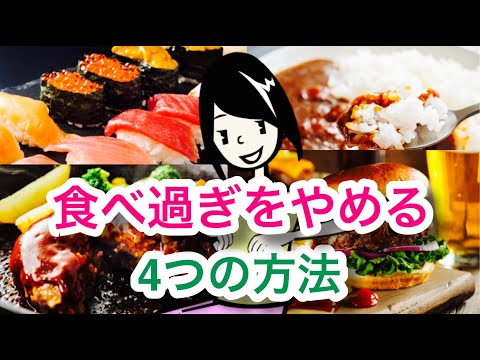 過食を治す４つの方法【食べ過ぎてしまう】