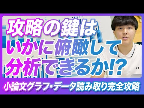 【小論文】グラフ・データ型の小論文を完全攻略！攻略の鍵はいかに俯瞰的にデータを見られるか！