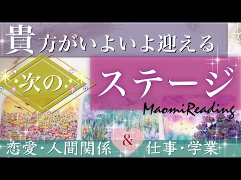 タロット オラクルカードリーディング🦄恋愛•仕事での次のステージ🦄スピリチュアル🌟