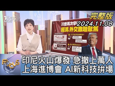 【1100完整版】印尼火山爆發 急撤上萬人 上海進博會 AI新科技拚場｜吳安琪｜FOCUS國際話題20241108@tvbsfocus