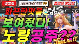 🔥06월18일 {생방송} 지금은 슬롯 마녀시대! 🔥[슬롯][슬롯 생방송][프라그마틱][온라인슬롯][슬롯라이브][강원랜드][슬롯머신][슬롯마녀]