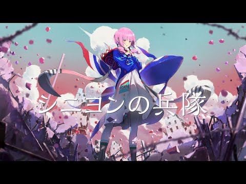 【歌ってみた】シニヨンの兵隊 covered by 花譜