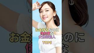 お金はあるけど倹約家の女性芸能人TOP6 #芸能人 #芸能 #芸能界