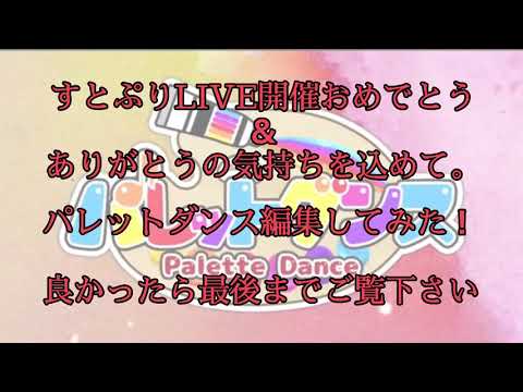 【記念動画】すとぷりLIVE開催おめでとう＆ありがとうの気持ちを込めて＿。【パレットダンス】【拡散希望】