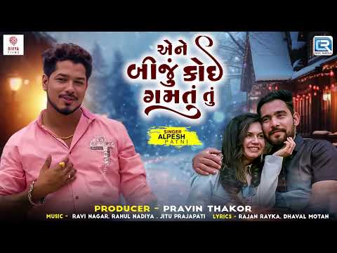 Alpesh Patni New Song - એને બીજું કોઈ ગમતું (Ene Biju Koi Gamtu Tu) | Latest Gujarati Sad Song 2024