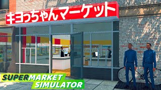 働いたことない男が借金して帰ってきたスーパーマーケット経営『 Supermarket Simulator 』