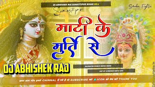 #Mati Ke Murti Se Hase Maiya Mor Bhail Duniya Me Shor ( Navratri Special Dholki Bass ) Dj Abhishek