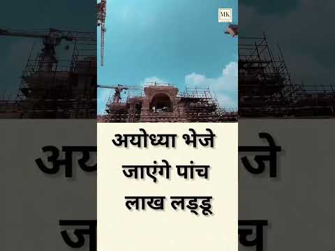 महाकाल की नगरी उज्जैन से राम नगरी अयोध्या भेजे जाएंगे पांच लाख लड्डू #jaishreeram #rammandir #viral