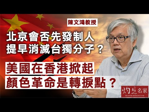 【字幕】陳文鴻教授：北京會否先發制人 提早消滅台獨分子？ 美國在香港掀起顏色革命是轉捩點？《灼見政治》（2024-11-07）