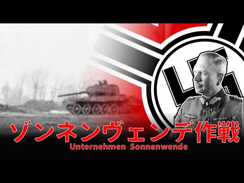 【ゆっくり歴史解説】ゾンネンヴェンデ作戦【知られざる激戦182】