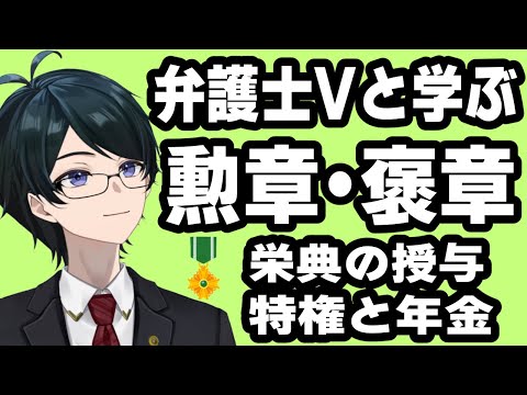 【 #法律解説 】弁護士Vと学ぶ 勲章・褒章　栄典の授与　特権と年金【 弁護士Vながのりょう 】#弁護士