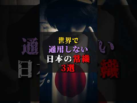 【ゆっくり解説】世界で通用しない日本の常識3選 #都市伝説 #ゆっくり解説