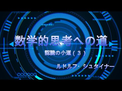 純粋思考への道　ルドルフ・シュタイナー