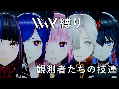 【ヲタ芸】観測者たちの技連【V.W.P縛り】