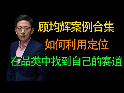 【顾均辉案例】如何利用定位在自己的品类中找到属于自己的赛道？