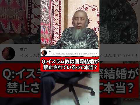 イスラム教徒は国際結婚できないって本当？　ハサン中田のイスラム人生相談　#shorts