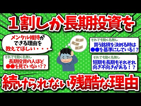 【2chお金】1割しか長期投資が続かない理由！儲かってるヤツ、続ける方法をあげてけww