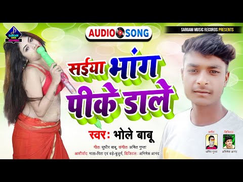 Saiya Bhang Pike Dale | New Bhojpuri Holi Song 2022 |  सईंया भांग पीके डाले | #Bhole Babu Holi Song