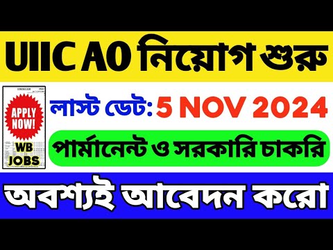 🔥UIIC নিয়োগ 2024 শুরু হল | Latest Government Job 2024 | UIIC Recruitment 2024 | WB Job Vacancy 2024