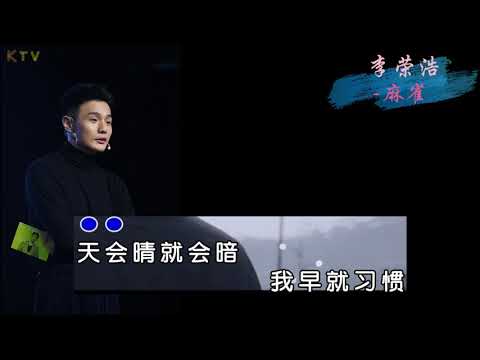 【KTV】李荣浩《麻雀》原版伴奏 | 高清歌词 (Karaoke Version)