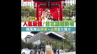 【#短綫特搜】微風南山：2019 台北必逛新商場！8 大食買推介