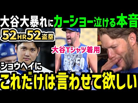 大谷翔平、５２号ホームランに猛打賞の連日の大活躍に、クレイトン・カーショー泣ける本音「ドジャースで本当によかった。ショウヘイのために…」【海外の反応/ドジャース/MLB】