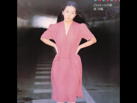 南沙織 : 1976 : Swallow Song