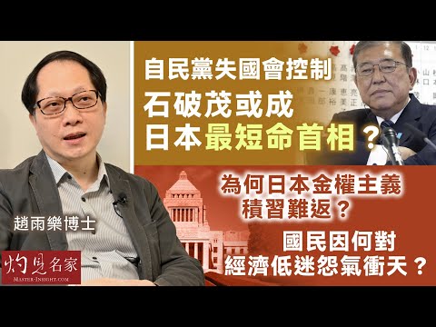 趙雨樂博士：自民黨失國會控制 石破茂或成日本最短命首相？為何日本金權主義積習難返？ 國民因何對經濟低迷怨氣衝天？ 《灼見政治》（2024-10-30）