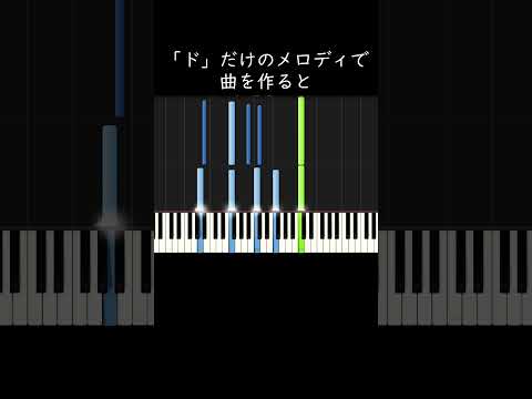 【大発見】「ド」だけのメロディで曲を作ると #shorts