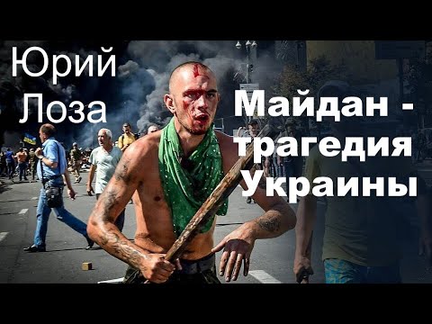 О Майдане без эмоций – лишь факты и цифры. Горькая правда от Юрия Лозы.